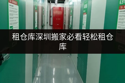 租仓库深圳搬家必看轻松租仓库,搬家不再烦恼! 租仓库深圳搬家必看轻松租仓库,搬家不再烦恼!