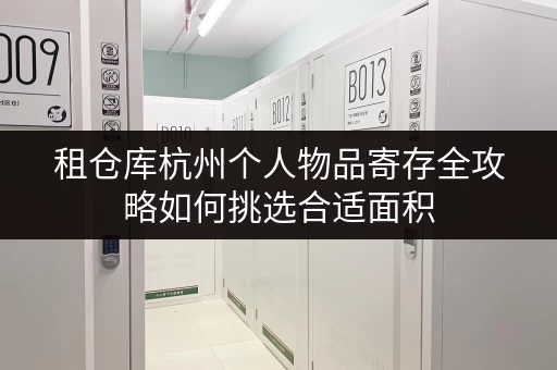 租仓库杭州个人物品寄存全攻略如何挑选合适面积,轻松收纳你的“小确幸” 租仓库杭州个人物品寄存全攻略如何挑选合适面积,轻松收纳你的“小确幸”