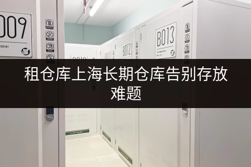 租仓库上海长期仓库告别存放难题,迷你考拉仓助您随存随取无忧! 租仓库上海长期仓库告别存放难题,迷你考拉仓助您随存随取无忧!
