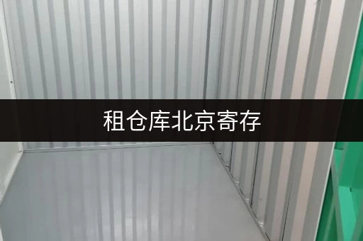 租仓库北京寄存,告别杂物乱糟糟——迷你考拉仓省心存储方案全解析 租仓库北京寄存,告别杂物乱糟糟——迷你考拉仓省心存储方案全解析
