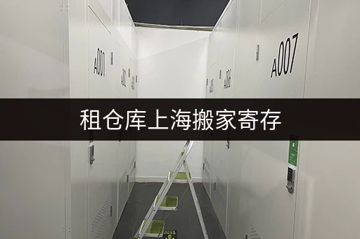 租仓库上海搬家寄存,揭秘省钱秘籍,透明价格全攻略 租仓库上海搬家寄存,揭秘省钱秘籍,透明价格全攻略