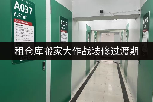租仓库搬家大作战装修过渡期，北京迷你考拉仓，你的物品“临时家园”