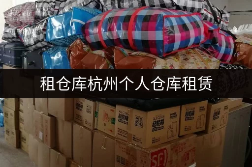 租仓库杭州个人仓库租赁，释放空间，提升生活品质新选择