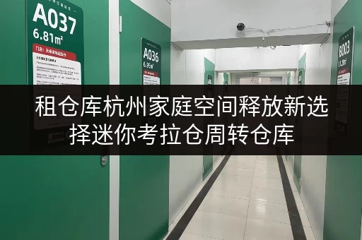 租仓库杭州家庭空间释放新选择迷你考拉仓周转仓库 租仓库杭州家庭空间释放新选择迷你考拉仓周转仓库
