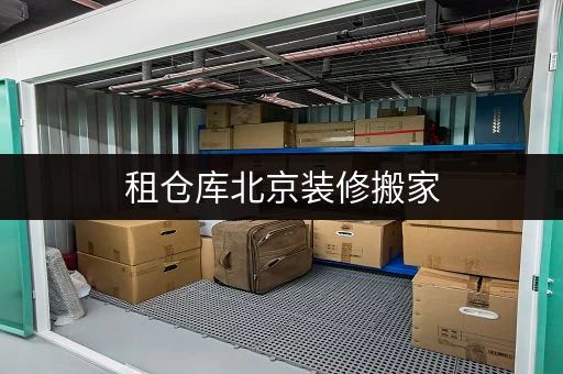 租仓库北京装修搬家，临时存储方案，迷你考拉仓为您解忧