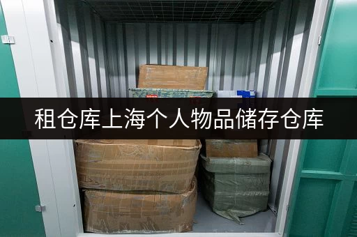 租仓库上海个人物品储存仓库,办公空间释放新思路 租仓库上海个人物品储存仓库,办公空间释放新思路