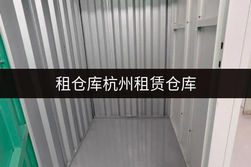 租仓库杭州租赁仓库，迷你考拉仓全时段服务，存取便捷无忧