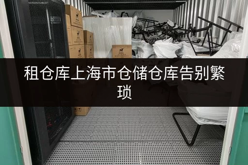 租仓库上海市仓储仓库告别繁琐,迷你考拉仓为您提供省心存储方案 租仓库上海市仓储仓库告别繁琐,迷你考拉仓为您提供省心存储方案