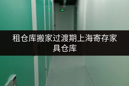 租仓库搬家过渡期上海寄存家具仓库,让装修家具存放无忧 租仓库搬家过渡期上海寄存家具仓库,让装修家具存放无忧