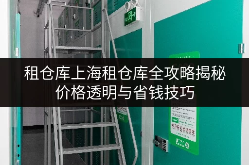 租仓库上海租仓库全攻略揭秘价格透明与省钱技巧