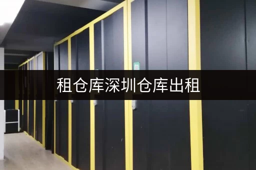 租仓库深圳仓库出租，如何找到省心存储方案？