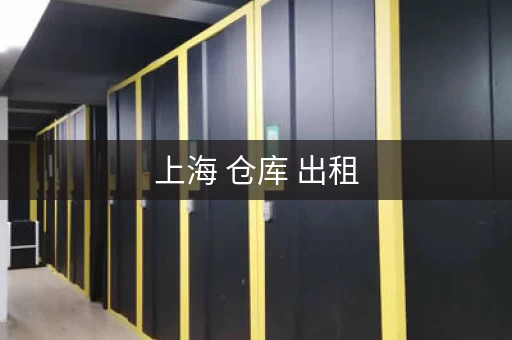上海 仓库 出租，上海市区仓库 租赁