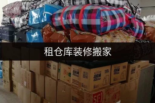 租仓库装修搬家,临时存储解决方案全攻略——迷你考拉仓,上海自助仓平台 租仓库装修搬家,临时存储解决方案全攻略——迷你考拉仓,上海自助仓平台