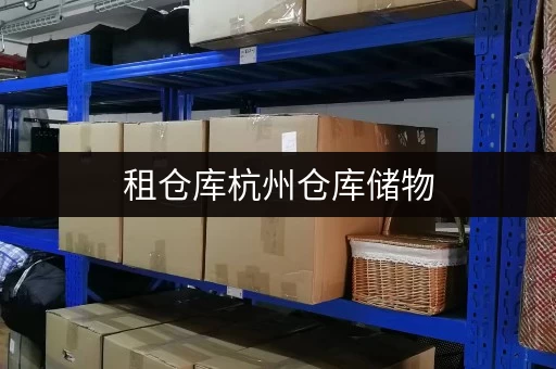 租仓库杭州仓库储物,如何挑选合适面积?迷你考拉仓带你避开选仓难题 租仓库杭州仓库储物,如何挑选合适面积?迷你考拉仓带你避开选仓难题