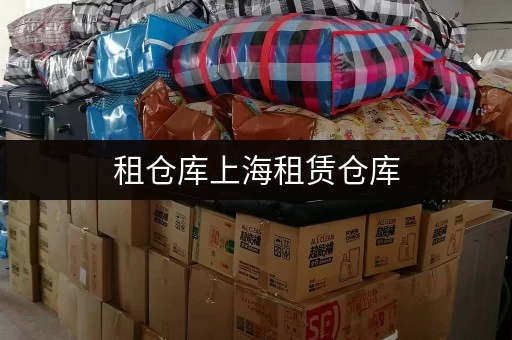 租仓库上海租赁仓库,揭秘价格透明与省钱攻略 租仓库上海租赁仓库,揭秘价格透明与省钱攻略