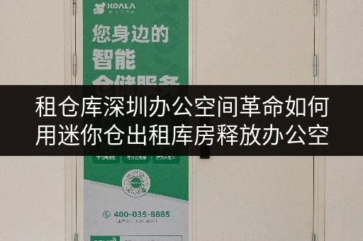 租仓库深圳办公空间革命如何用迷你仓出租库房释放办公空间? 租仓库深圳办公空间革命如何用迷你仓出租库房释放办公空间?