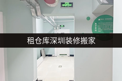 租仓库深圳装修搬家，家具寄存不忧愁，迷你考拉仓助你轻松过渡