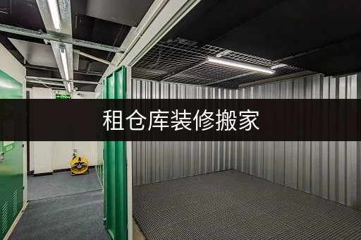 租仓库装修搬家,如何巧用迷你仓省心又省力?上海迷你仓库租金揭秘! 租仓库装修搬家,如何巧用迷你仓省心又省力?上海迷你仓库租金揭秘!