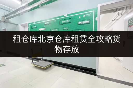 租仓库北京仓库租赁全攻略货物存放,省心又便捷 租仓库北京仓库租赁全攻略货物存放,省心又便捷