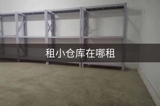 租小仓库在哪租，去哪租仓库