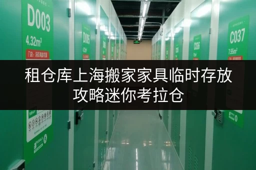 租仓库上海搬家家具临时存放攻略迷你考拉仓,办公空间释放新可能 租仓库上海搬家家具临时存放攻略迷你考拉仓,办公空间释放新可能