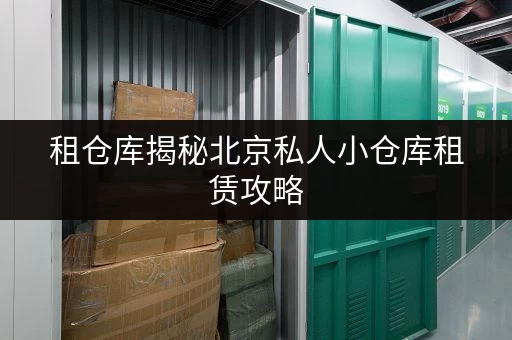 租仓库揭秘北京私人小仓库租赁攻略，轻松省下一大笔！