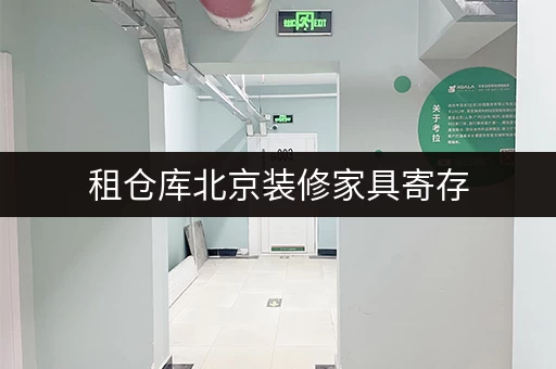 租仓库北京装修家具寄存,迷你考拉仓为您省心解忧 租仓库北京装修家具寄存,迷你考拉仓为您省心解忧