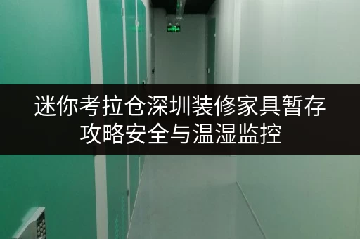 迷你考拉仓深圳装修家具暂存攻略安全与温湿监控,您的家具守护神 迷你考拉仓深圳装修家具暂存攻略安全与温湿监控,您的家具守护神