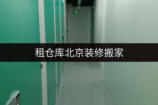 租仓库北京装修搬家，临时存储不用愁，迷你考拉仓给您全攻略