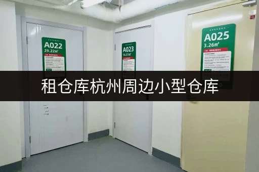 租仓库杭州周边小型仓库，面积选择攻略与实用案例分享