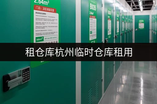 租仓库杭州临时仓库租用，随存随取，让生活更便捷