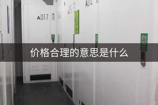 价格合理的意思是什么，价格要合理
