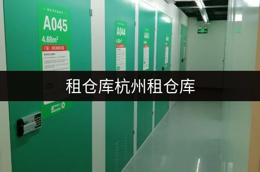 租仓库杭州租仓库，告别烦恼！全时段服务，便捷存取攻略