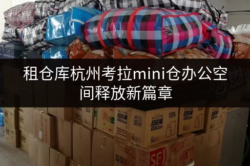 租仓库杭州考拉mini仓办公空间释放新篇章