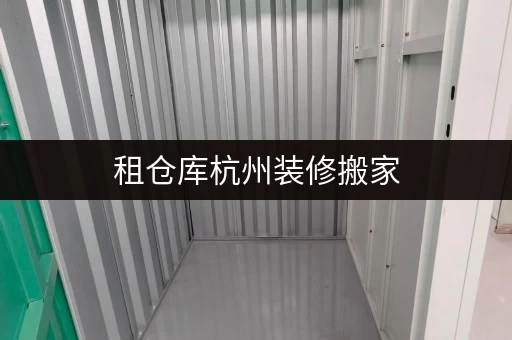 租仓库杭州装修搬家,迷你考拉仓提供便捷临时存储方案 租仓库杭州装修搬家,迷你考拉仓提供便捷临时存储方案