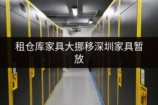 租仓库家具大挪移深圳家具暂放,迷你考拉仓助您省心存储新选择 租仓库家具大挪移深圳家具暂放,迷你考拉仓助您省心存储新选择