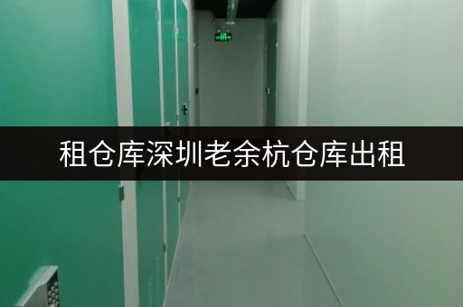 租仓库深圳老余杭仓库出租,安全守护,温湿监测,无忧存储 租仓库深圳老余杭仓库出租,安全守护,温湿监测,无忧存储
