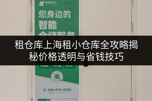 租仓库上海租小仓库全攻略揭秘价格透明与省钱技巧