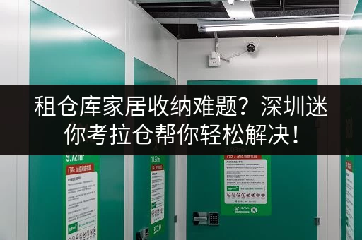 租仓库家居收纳难题?深圳迷你考拉仓帮你轻松解决! 租仓库家居收纳难题?深圳迷你考拉仓帮你轻松解决!