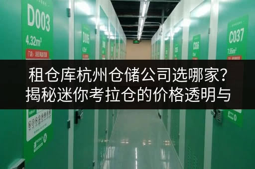 租仓库杭州仓储公司选哪家？揭秘迷你考拉仓的价格透明与省钱攻略