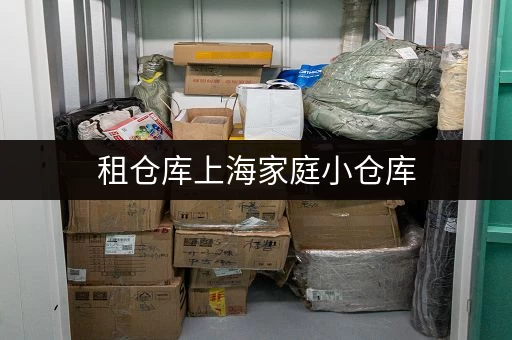 租仓库上海家庭小仓库,装修搬家不慌张! 租仓库上海家庭小仓库,装修搬家不慌张!