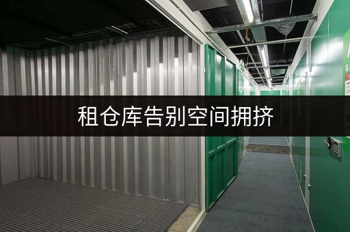 租仓库告别空间拥挤，朝阳东坝家庭空间释放新选择——迷你考拉仓