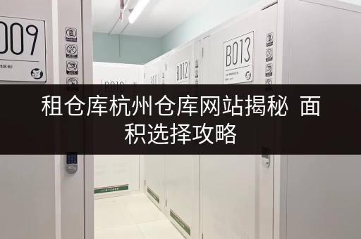 租仓库杭州仓库网站揭秘  面积选择攻略，让你的存储空间更实用