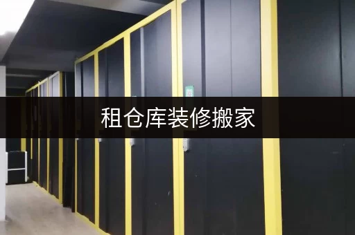 租仓库装修搬家，临时存储，轻松解决深圳迷你考拉仓，你的理想储物伙伴