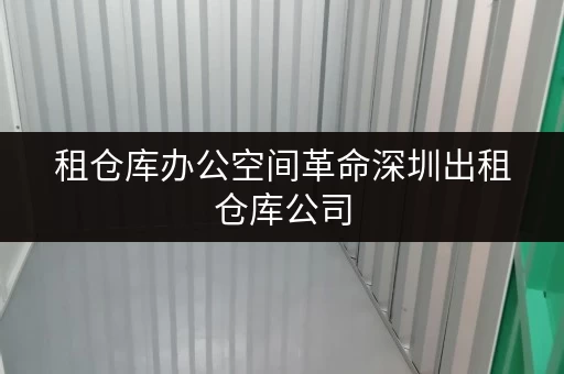 租仓库办公空间革命深圳出租仓库公司,释放您的办公空间新可能! 租仓库办公空间革命深圳出租仓库公司,释放您的办公空间新可能!