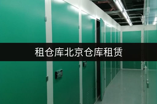 租仓库北京仓库租赁,告别货物存放烦恼,迷你考拉仓为您量身定制! 租仓库北京仓库租赁,告别货物存放烦恼,迷你考拉仓为您量身定制!