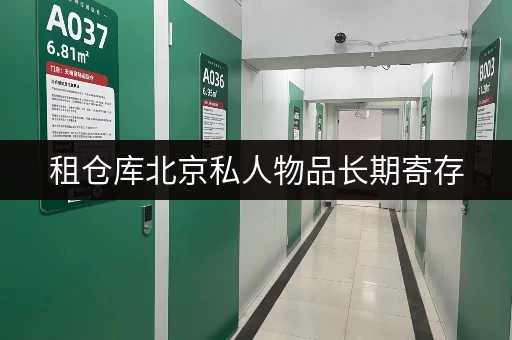 租仓库北京私人物品长期寄存，办公空间释放新可能