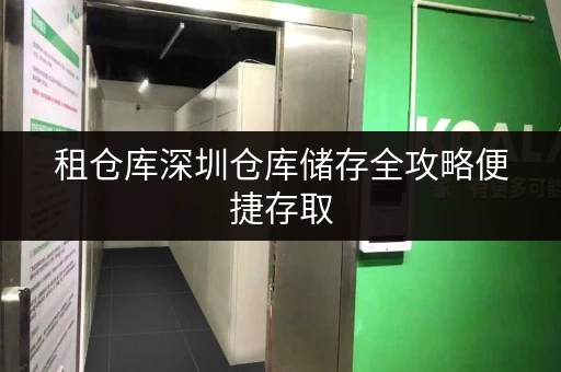 租仓库深圳仓库储存全攻略便捷存取,价格透明 租仓库深圳仓库储存全攻略便捷存取,价格透明