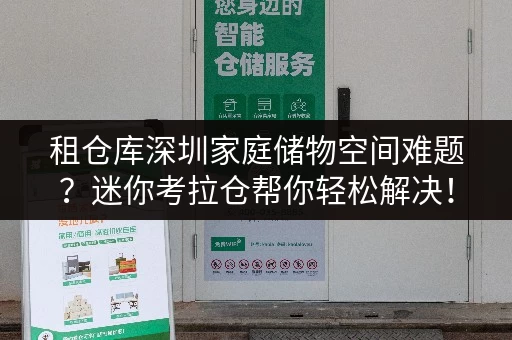 租仓库深圳家庭储物空间难题?迷你考拉仓帮你轻松解决! 租仓库深圳家庭储物空间难题?迷你考拉仓帮你轻松解决!