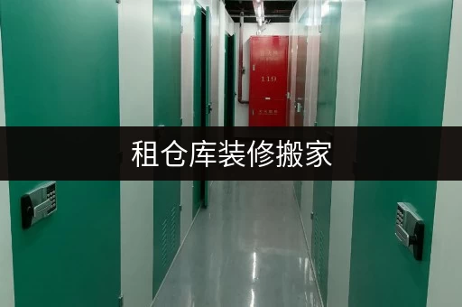 租仓库装修搬家,迷你考拉仓助您轻松应对临时存储难题 租仓库装修搬家,迷你考拉仓助您轻松应对临时存储难题